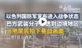 以色列当地居民拍下巷战画面 火箭弹袭击已造成以色列一人死亡十多人受伤