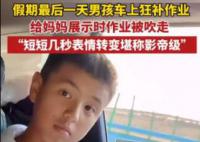 男孩车上补作业本子被风吹走 网友：没关系可以给老师放VCR