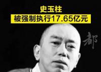史玉柱等被强制执行17亿 债务纠纷起因及判决结果