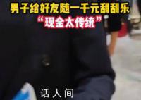 新郎接亲开门红包竟是刮刮乐 刮不到1000块朋友不高兴刮到100万自己不高兴