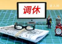 专家建议推行2.5天休息日 2.5休息日什么时候推行