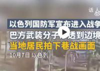 以色列当地居民拍下巷战画面 火箭弹袭击已造成以色列一人死亡十多人受伤