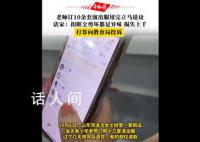 老师订10余套演出服用完立马退货 这起事件引起了社会各界的广泛关注和讨论
