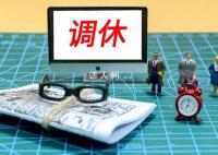 专家:“前借后挪”式调休应取消