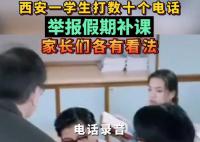 学生打数十个电话举报学校假期补课 学校紧急取消