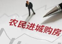 多地出台政策鼓励农民进城买房 发放购房补贴