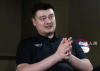 姚明谈男篮失利:有两种办法担责