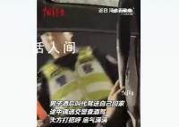 男子酒后叫代驾遇交警大方招呼 还主动做酒精呼气检测底气满满