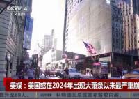 美国或将出现大萧条以来最严重崩盘 结果可能是灾难性的