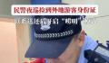 民警捡身份证归还时开启唠叨模式