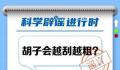 胡子会越刮越粗?关系不大
