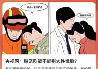 央视网:甜宠剧能不能别太性缘脑?