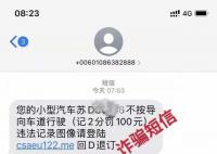 自驾游收交通违法提醒?警方提醒
