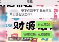 女生称朋友圈屏蔽老板被逼离职 老板说这样不团结