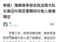 女子举报官员“脚踏两船” 目前正在就此事进行核查