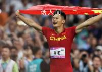 谢震业担任中国代表团闭幕式旗手