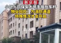 物业回应小区保安大爷手摇抬车杆 网友：必须一车一杆
