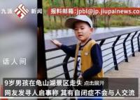 9岁自闭症男童景区走失 李树涛个人资料介绍