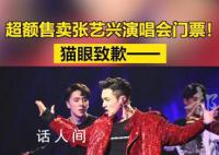 张艺兴演唱会门票超售 猫眼致歉