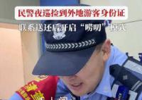 民警捡身份证归还时开启唠叨模式