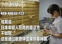 日本年轻人,开始信“中医”