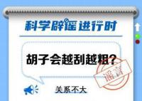 胡子会越刮越粗?关系不大