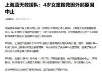 4岁女童搜救因外部原因中止 具体什么原因怎么回事