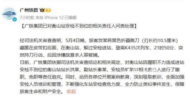 男子藏刀列车杀人 相关责任人被追责