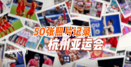 50张照片记录杭州亚运会 致敬每一位杭州亚运参与者