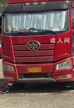 货车停放10多天司机被发现早已身亡 此前其公司已有一个多月未能联系上他