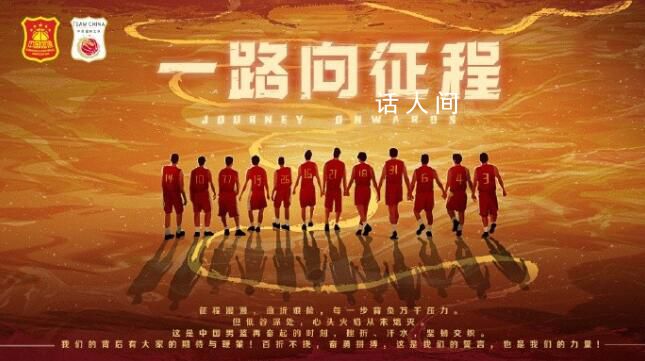 篮协晒球员牵手漫画 这是我们的誓言也是我们的力量
