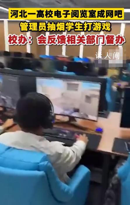 高校阅览室学生打游戏管理员抽烟 回应：已知晓此事会反馈给相关部门