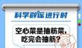 空心菜是抽筋菜吃完会抽筋?谣言