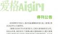 爱格停刊 因不可抗力将于11月起停刊