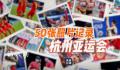 50张照片记录杭州亚运会 致敬每一位杭州亚运参与者