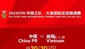 越南主帅:中越足球是同一水平