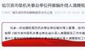 湖南多地披露编外人员清退工作 广泛关注