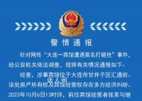 警方通报大连一宾馆遭莫名打砸抢 主要违法行为人已被拘留
