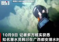 知名潜水员广西潜水失联超30小时 事发景区已封闭