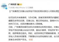 男子藏刀列车杀人 相关责任人被追责