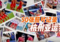 50张照片记录杭州亚运会 致敬每一位杭州亚运参与者