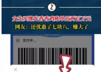 女生买炸鸡付款一看两百万 完全被吓傻了