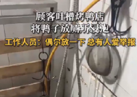 烤鸭店回应在厕所浸泡鸭子 总有人没事干这里举报那里举报的
