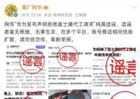 拒绝富士康代工?华为辟谣