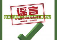 向嘉兴红十字会捐款可返利?谣言