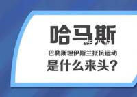 120秒看懂哈马斯的前世今生 哈马斯是什么来头
