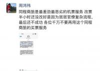 被周鸿祎怒喷服务差 同程商旅回应