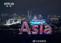 开幕秋分闭幕寒露是中国人的浪漫 一起和杭州亚运说再见