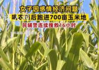女子因感情问题喝农药后跑进玉米地 民警搜救16小时