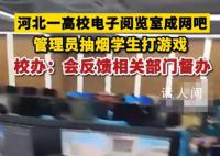 高校阅览室学生打游戏管理员抽烟 回应：已知晓此事会反馈给相关部门